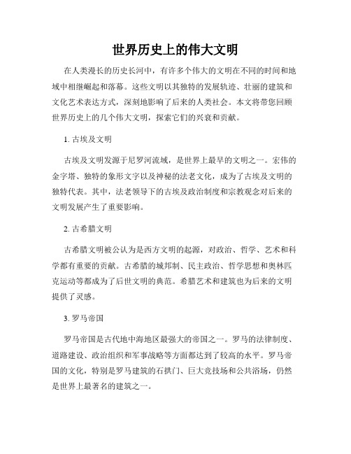 世界历史上的伟大文明