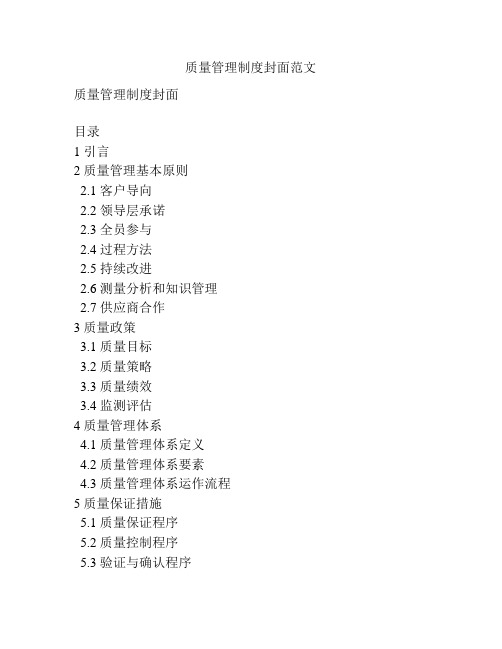 质量管理制度封面范文