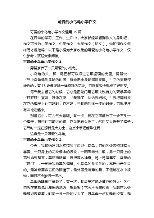 可爱的小乌龟小学作文通用15篇