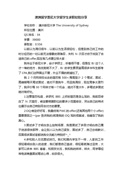 澳洲留学悉尼大学留学生求职经验分享