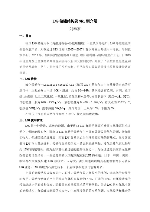 LNG储罐结构及9Ni钢介绍