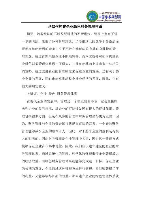 论如何构建企业绿色财务管理体系