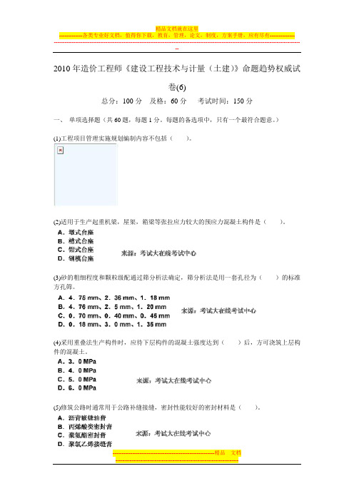 2010年造价工程师《建设工程技术与计量(土建)》命题趋势权威试卷(6)-中大网校