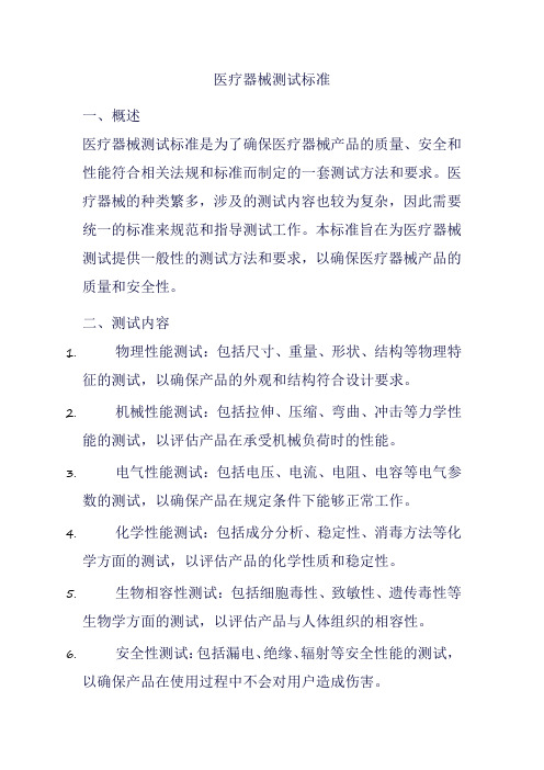 医疗器械测试标准