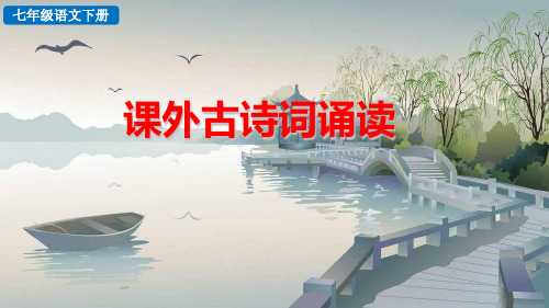 部编版七年级语文下册课外古诗词诵读课件PPT