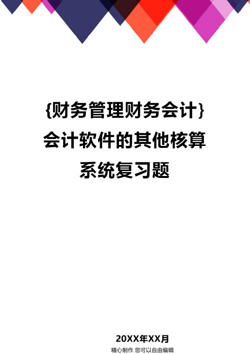 {财务管理财务会计}会计软件的其他核算系统复习题