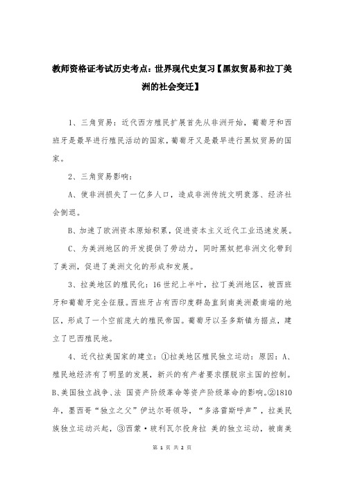 教师资格证考试历史考点：世界现代史复习【黑奴贸易和拉丁美洲的社会变迁】