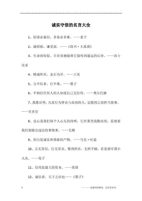 诚实守信的名言大全