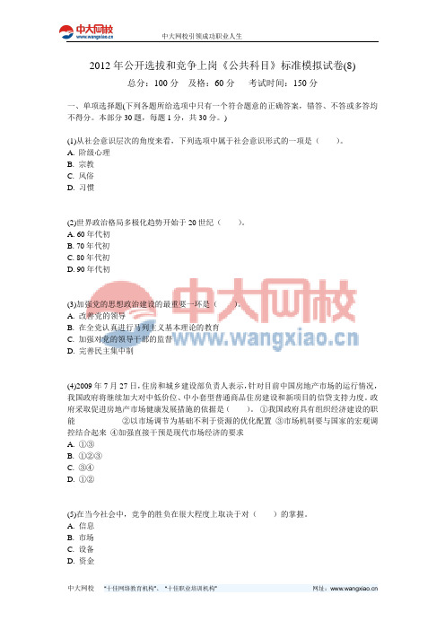2012年公开选拔和竞争上岗《公共科目》标准模拟试卷(8)-中大网校