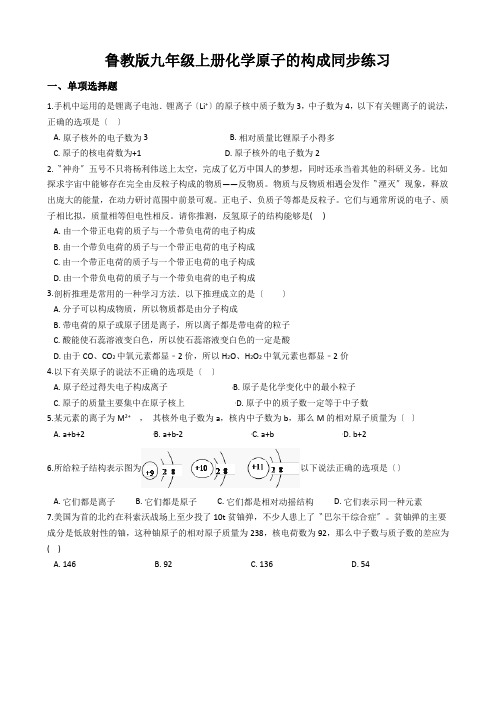 鲁教版九年级上册化学原子的构成同步练习