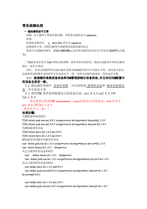 TSM常见故障处理步骤