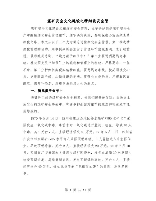 煤矿安全文化建设之精细化安全管(三篇)