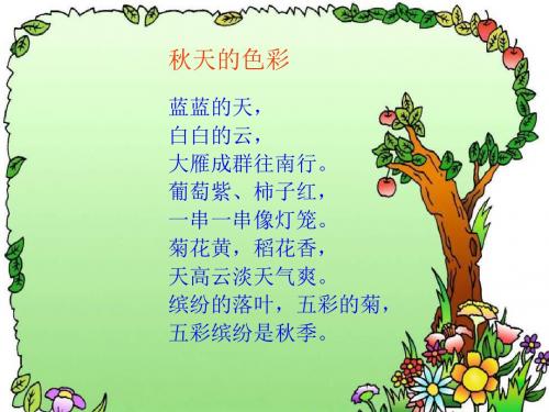 三年级口语交际_秋天的快乐