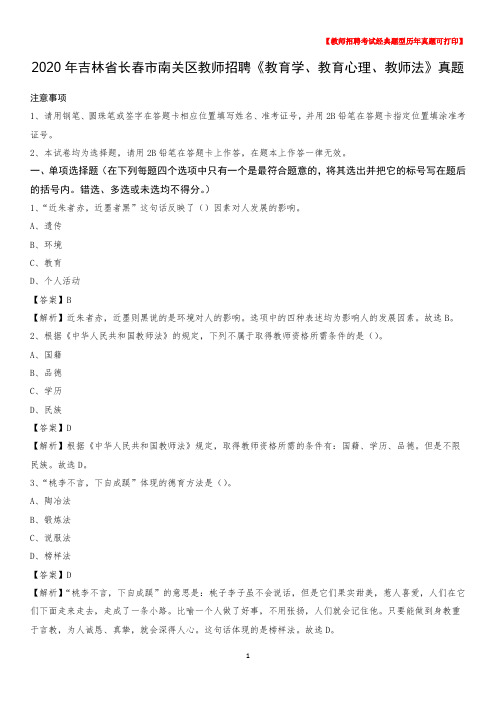 2020年吉林省长春市南关区教师招聘《教育学、教育心理、教师法》真题