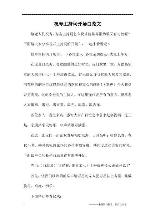 祝寿主持词开场白范文