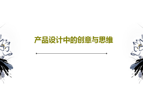 产品设计中的创意与思维PPT49页