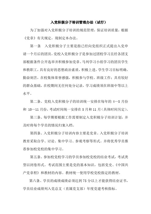 入党积极分子培训管理办法