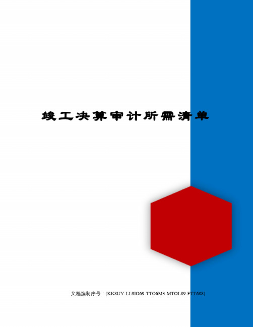 竣工决算审计所需清单
