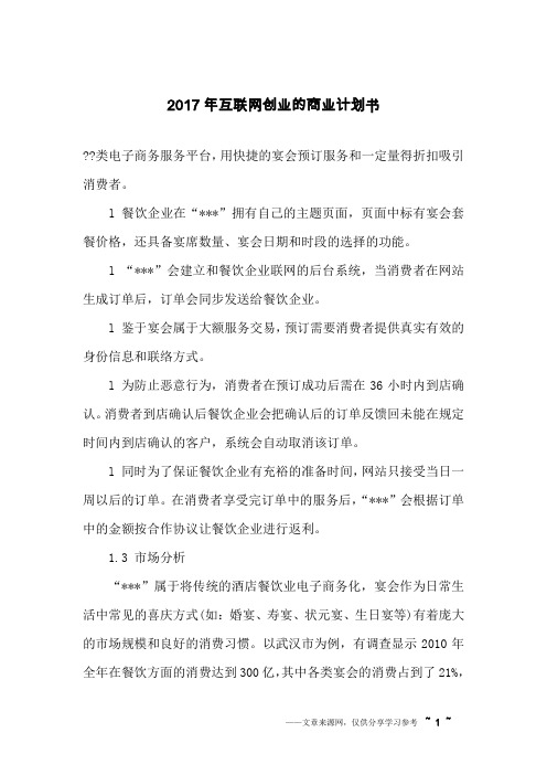 2017年互联网创业的商业计划书