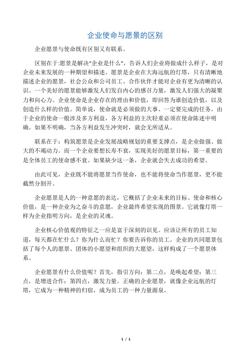 企业使命与愿景的区别