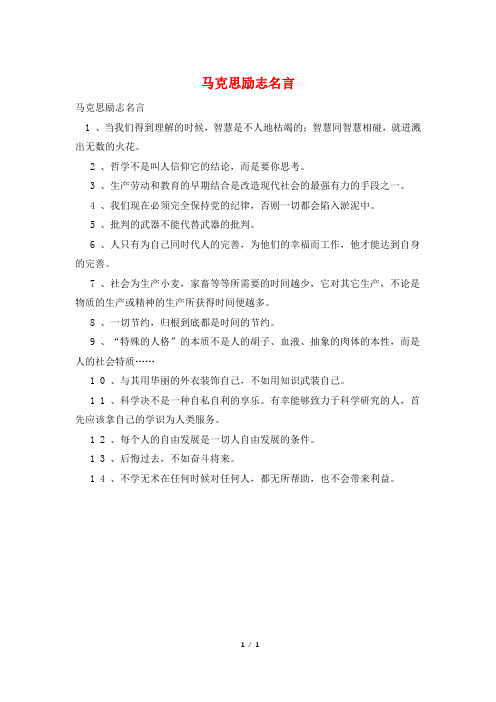 马克思励志名言