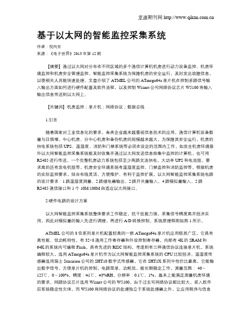 基于以太网的智能监控采集系统