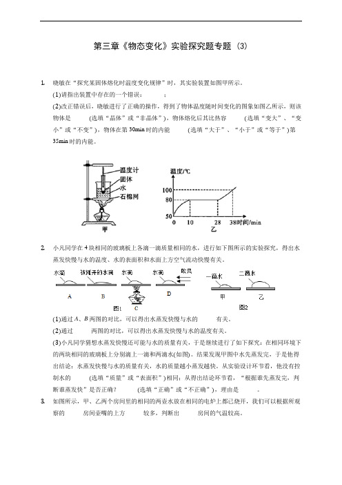 人教版八年级上册物理第三章《物态变化》实验探究题专题 (3)