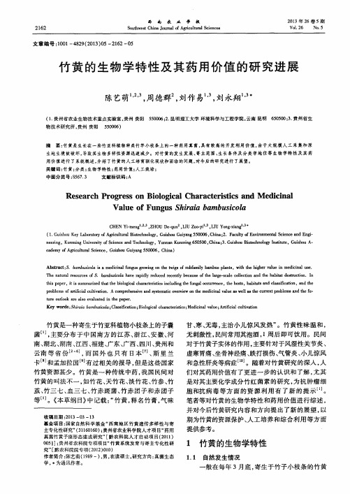 竹黄的生物学特性及其药用价值的研究进展