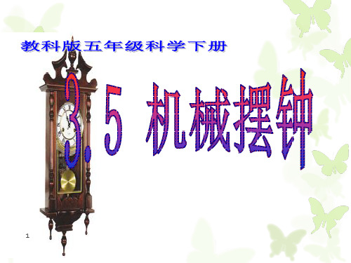 教科版五年级科学下册机械摆钟ppt课件