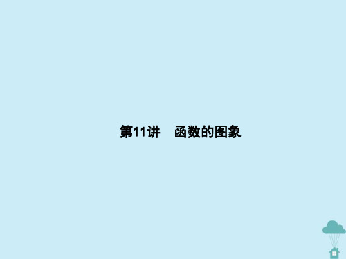(新课标)2021版高考数学一轮总复习第二章函数第11讲函数的图象课件新人教A版