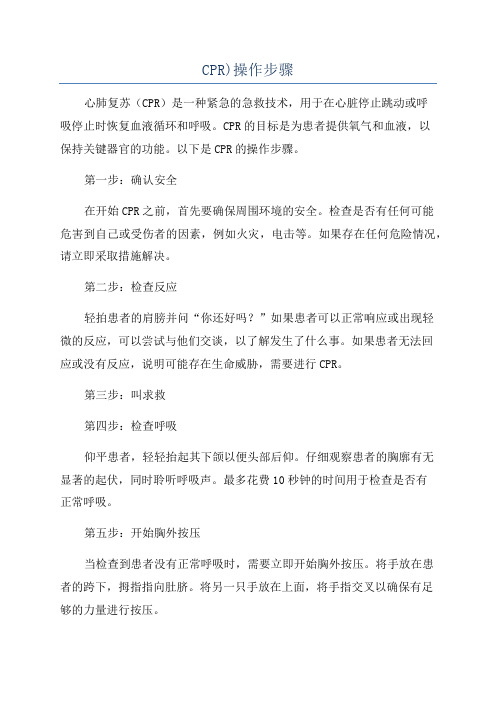 CPR)操作步骤