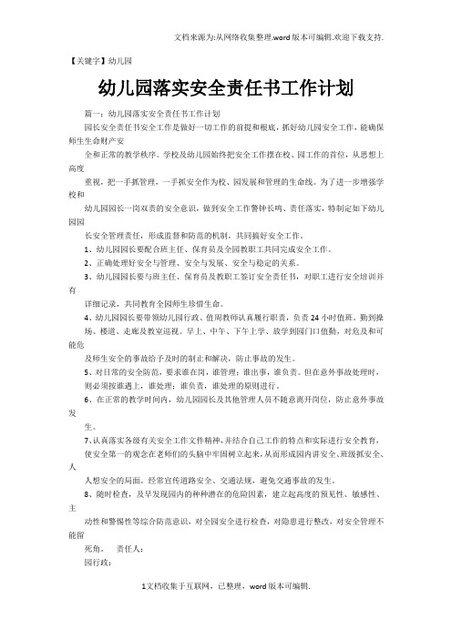 【幼儿园】幼儿园落实安全责任书工作计划