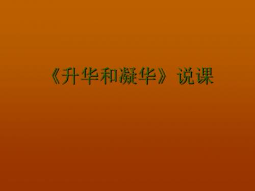 物理：4.4《升华和凝华》说课课件(人教版八年级上)(2018-2019)
