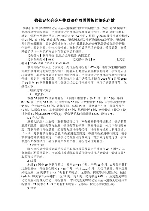 镍钛记忆合金环抱器治疗髌骨骨折的临床疗效