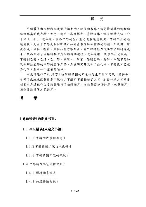 修50万吨年甲醇精馏系统设计说明