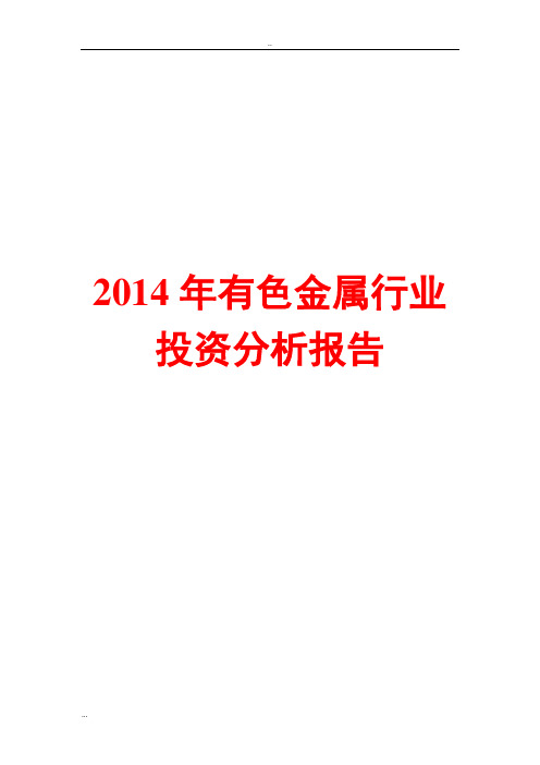 2014年有色金属行业投资分析报告