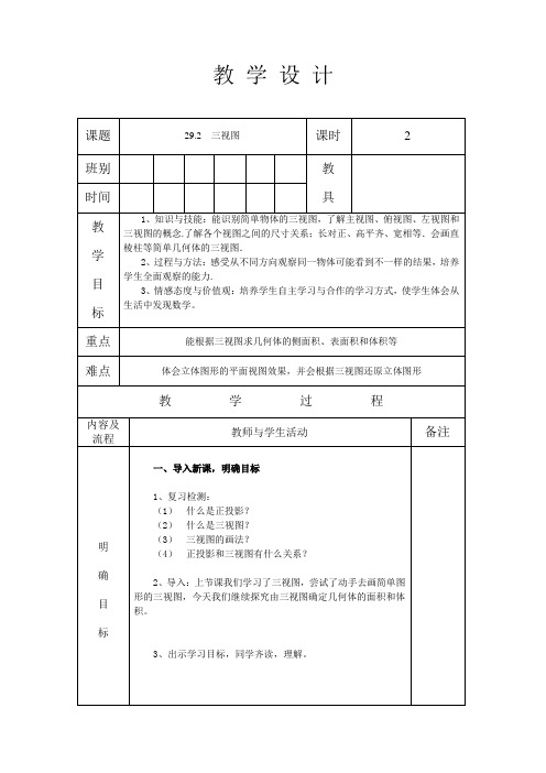 人教版九年级数学 下册 第二十九章 29.2 三视图 第2课时 教案(表格式)