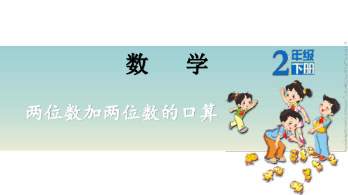 二年级下册数学课件  6《两位数加两位数的口算》    苏教版(共20张PPT)