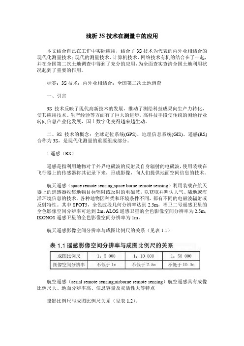 浅析3S技术在测量中的应用