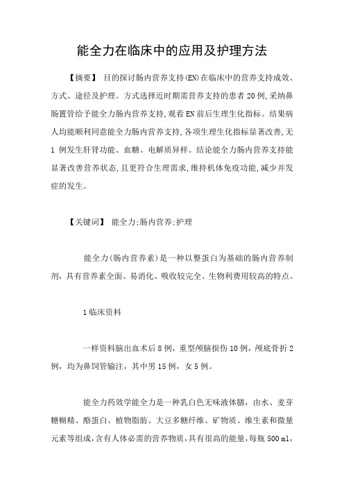 能全力在临床中的应用及护理方法