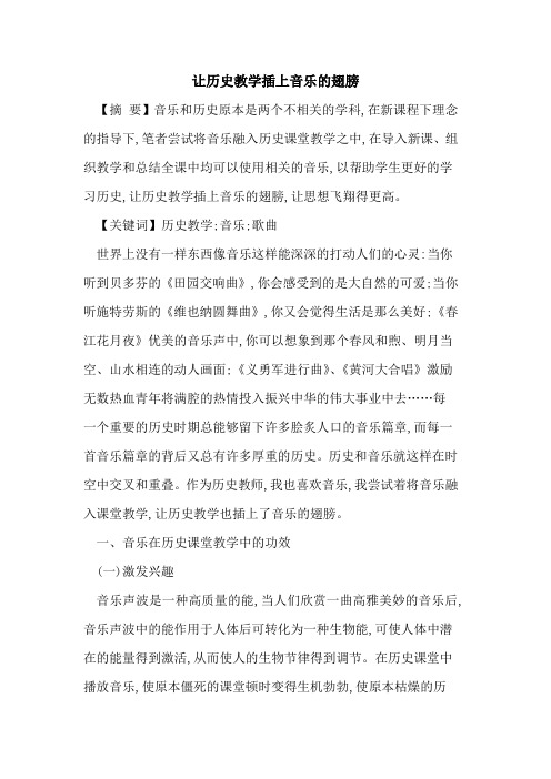 让历史教学插上音乐的翅膀