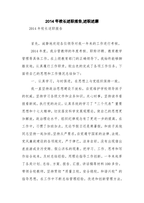 2014年校长述职报告,述职述廉【精品范文】
