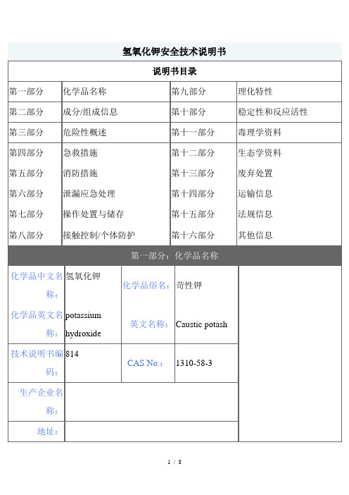 【MSDS】危险化学品管理规定-氢氧化钾