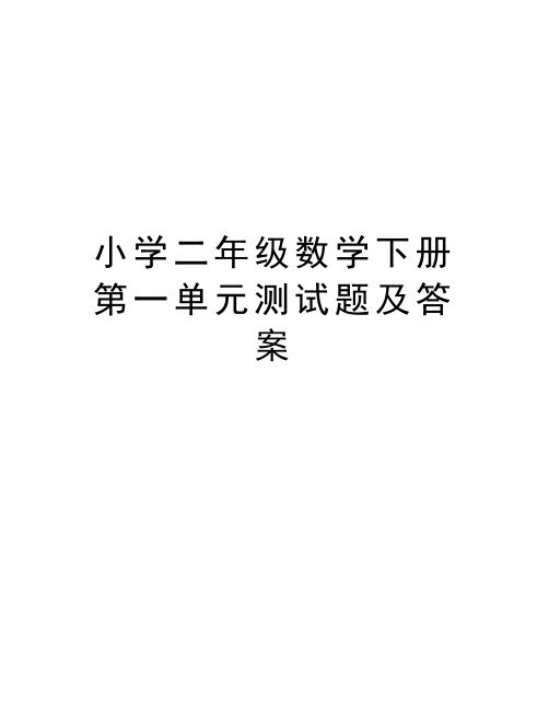 小学二年级数学下册第一单元测试题及答案复习课程