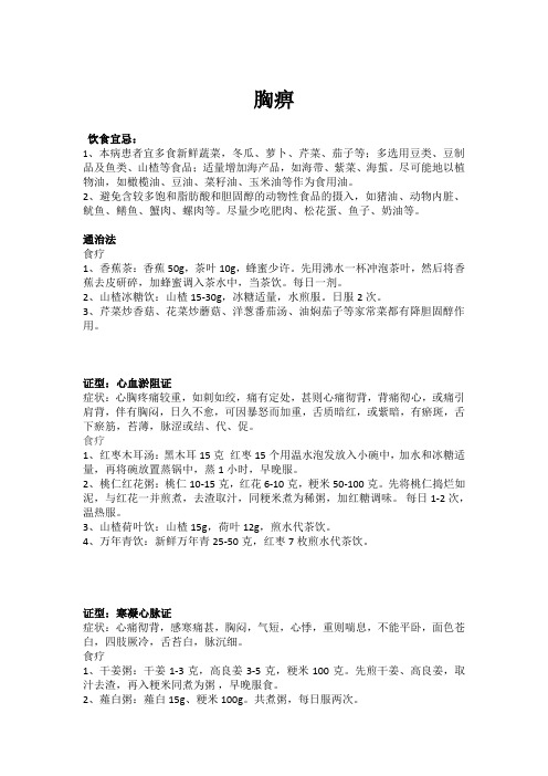 胸痹、心悸、眩晕食疗