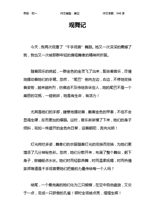 观舞记作文【初中初一500字】