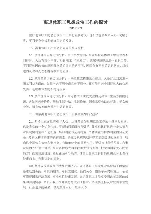 离退休职工思想政治工作的探讨