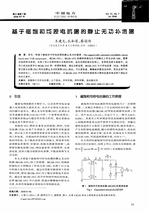 基于磁饱和可控电抗器的静止无功补偿器