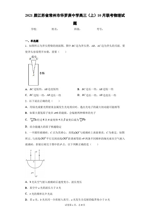 2021届江苏省常州市华罗庚中学高三(上)10月联考物理试题