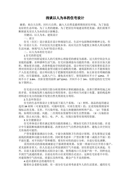 浅谈以人为本的住宅设计